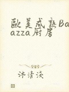 欧美成熟Barazza厨房