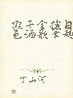 假千金挨日记暮色酒歌笔趣阁