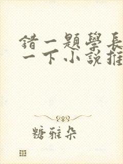 错一题学长就撞一下小说推荐