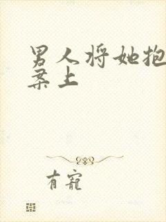 男人将她抱到书案上