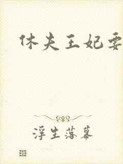 休夫王妃要改嫁