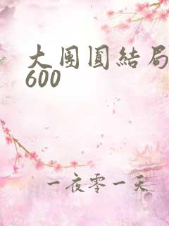 大团圆结局高敏600