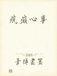 疯癫心事