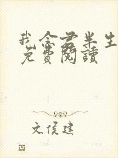 我念君半生小说免费阅读