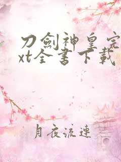 刀剑神皇完整txt全书下载