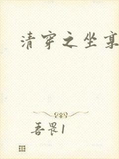 清穿之坐享其成