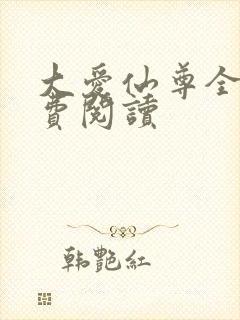 大爱仙尊全文免费阅读