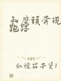 和魔头奔现后我跑路