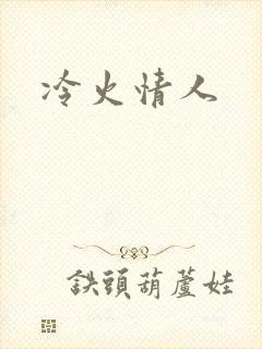 冷火情人
