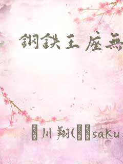 钢铁王座无弹窗