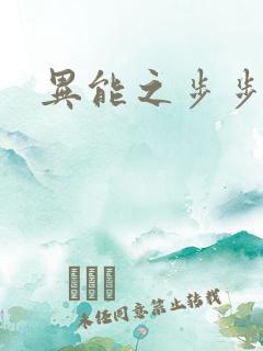 异能之步步高升