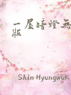 一屋暗灯无删减版