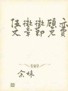 伍微微顾亦寒全文章节免费阅读百度小说