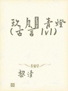 玖月晞 青灯 (古言 1v1)