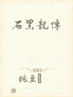 石黑龙传
