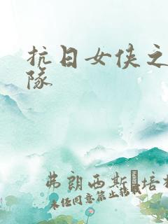 抗日女侠之骑兵队