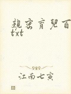 亲密育儿百科 txt