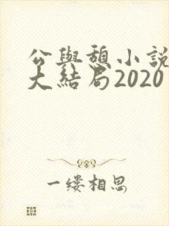 公与憩小说姚瑶大结局2020