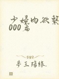 少妇肉欲系列1000篇