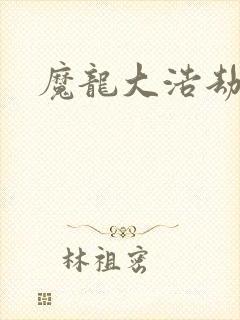 魔龙大浩劫