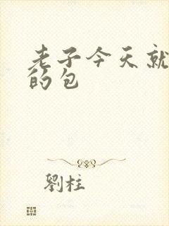 老子今天就开你的包