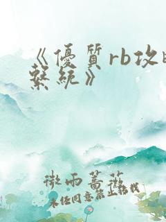 《优质rb攻略系统》