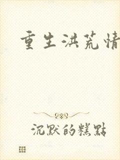重生洪荒情
