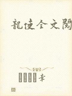 龙使全文阅读