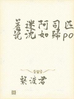 着迷阿司匹林慕瓷沈如归po