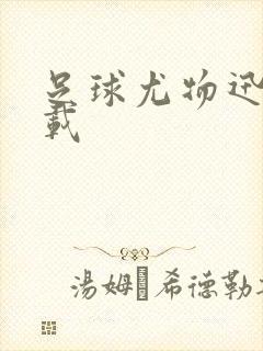 足球尤物迅雷下载