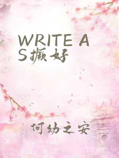 WRITE AS撅好