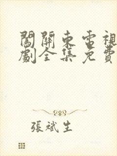 闯关东电视连续剧全集免费观看