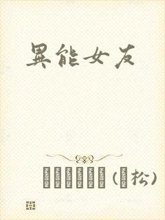 异能女友