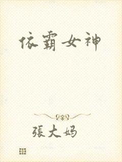 依霸女神
