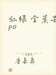 红绿 金叶子 po