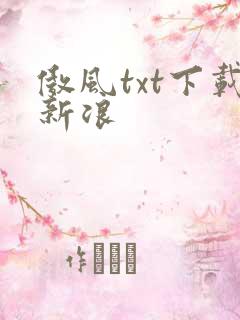 傲风txt下载新浪