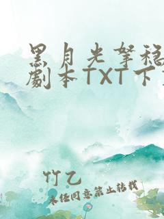 黑月光拿稳BE剧本TXT下载