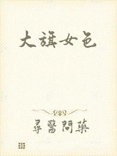 大旗女色