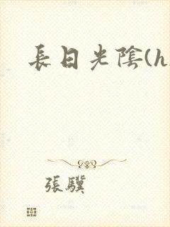 长日光阴(h)