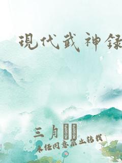 现代武神录