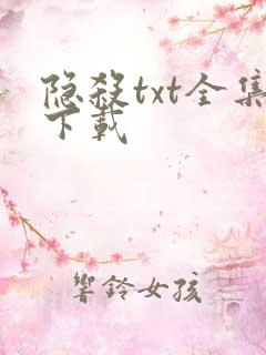 隐杀txt全集下载