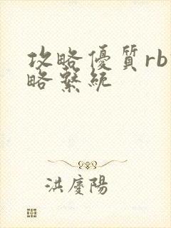 攻略优质rb攻略系统