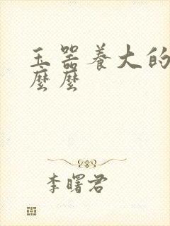 玉器养大的公主么么