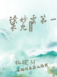 徐妙云第一次是朱允炆