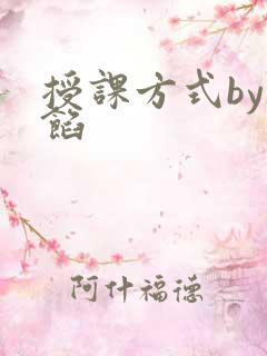 授课方式by肉馅