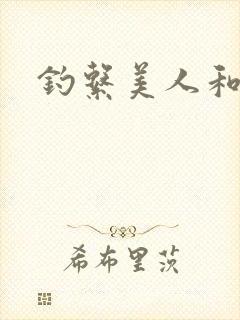钓系美人和疯犬