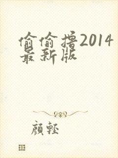 偷偷撸2014最新版