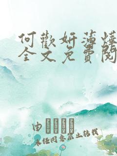 何欢妍薄烨小说全文免费阅读