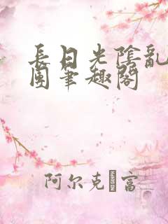 长日光阴乱作一团笔趣阁