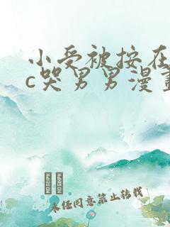 小受被按在墙上c哭男男漫画